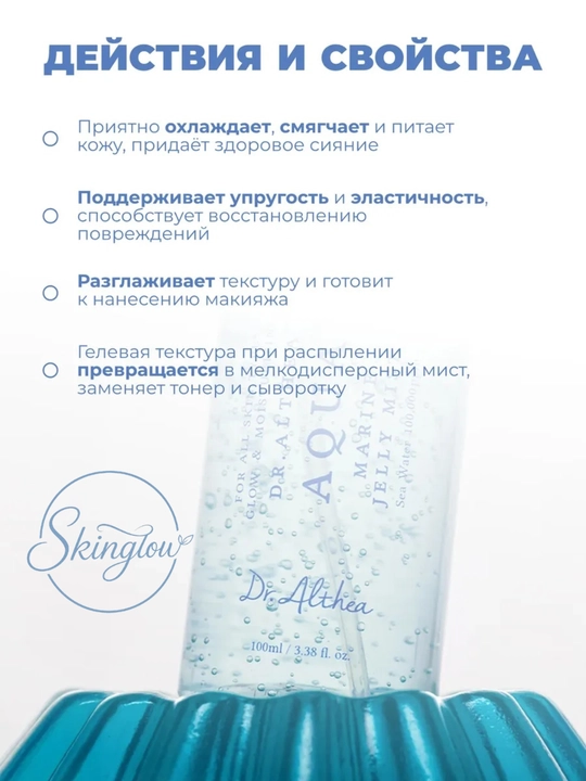 Dr. Althea aqua jelly mist — увлажняющий мист спрей для лица с PDRN, 100 мл