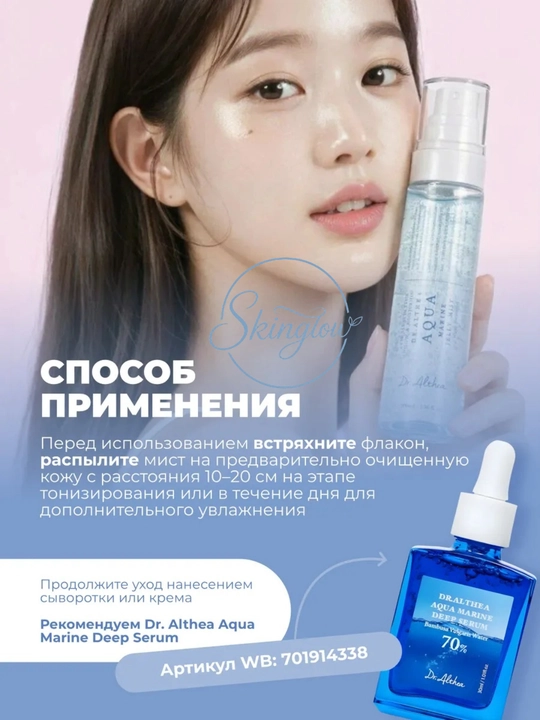 Dr. Althea aqua jelly mist — увлажняющий мист спрей для лица с PDRN, 100 мл
