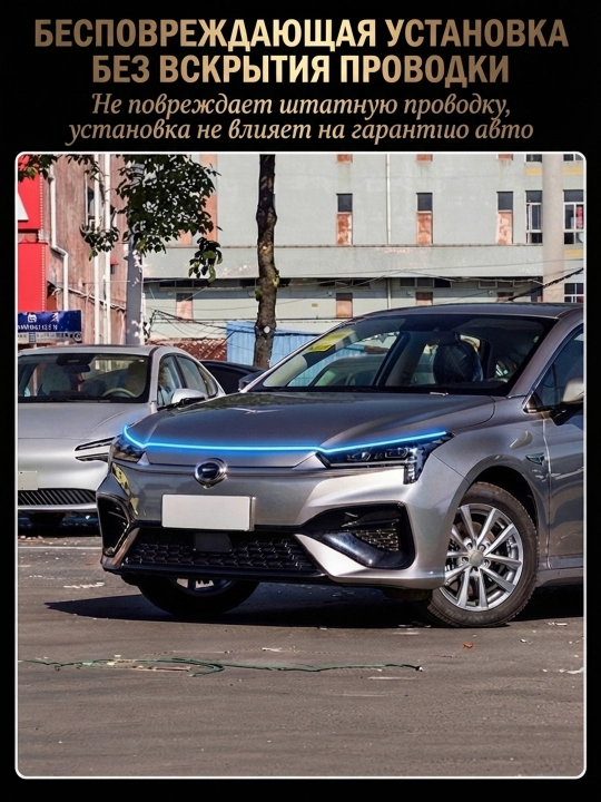 Avtomobil kapoti uchun LED yorug‘lik lentasi — dekorativ kunduzgi chiroq - 