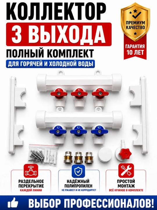 Коллектор полипропиленовый с шаровыми кранами комплект для водоснабжения 2–12 выходов - 
