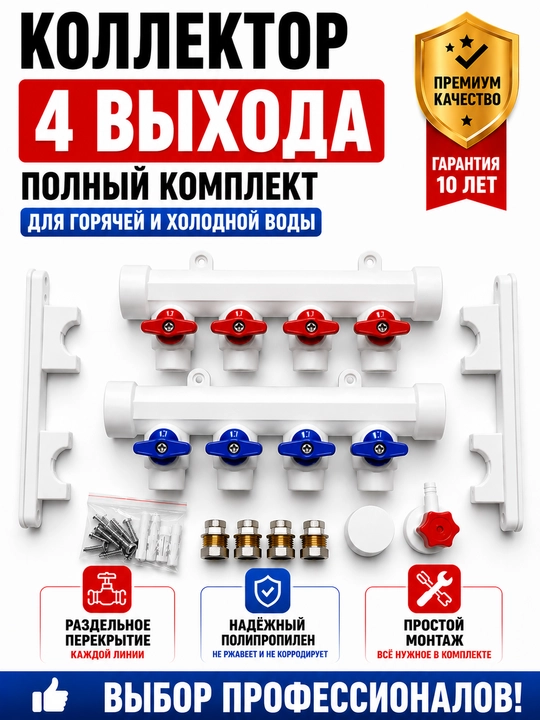 Коллектор полипропиленовый с шаровыми кранами комплект для водоснабжения 2–12 выходов - 