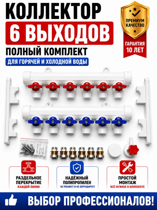 Коллектор полипропиленовый с шаровыми кранами комплект для водоснабжения 2–12 выходов - 