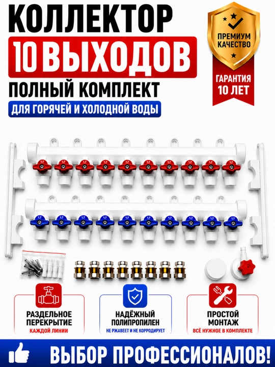 Коллектор полипропиленовый с шаровыми кранами комплект для водоснабжения 2–12 выходов - 