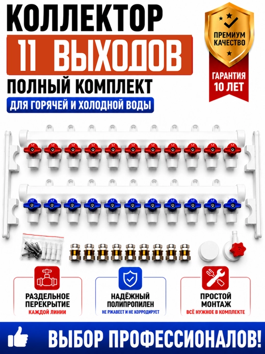 Коллектор полипропиленовый с шаровыми кранами комплект для водоснабжения 2–12 выходов - 