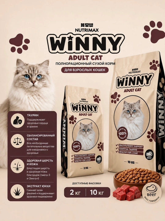 Winny сухой корм для кошек с говядиной, 2кг , 10кг - 