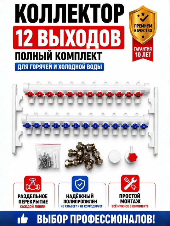 Коллектор полипропиленовый с шаровыми кранами комплект для водоснабжения 2–12 выходов - 