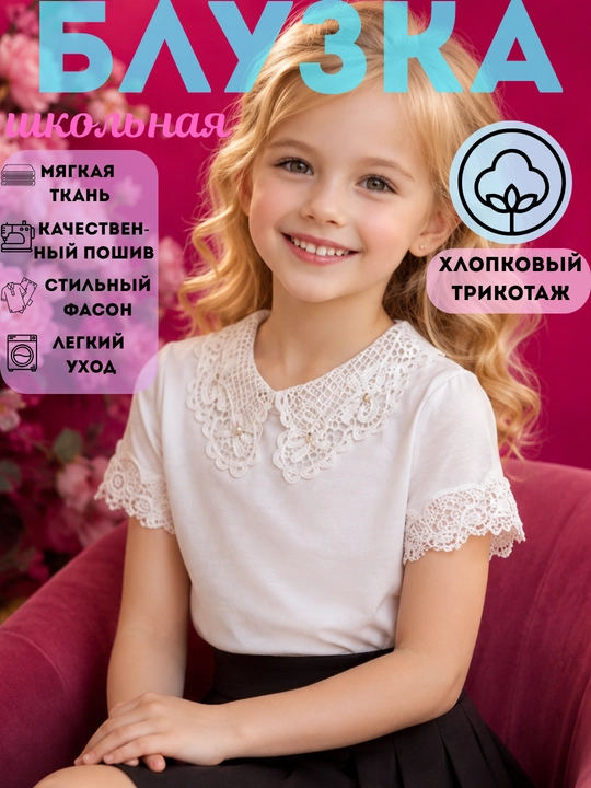 Блузка-рубашка школьная для девочки, х/б трикотаж, Пекин, 7-11 лет - 