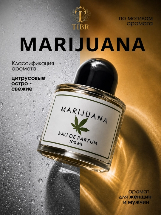 Духи для мужчин и женщин Byredo Marijuana, унисекс парфюм, необычный аромат, в подарок - 