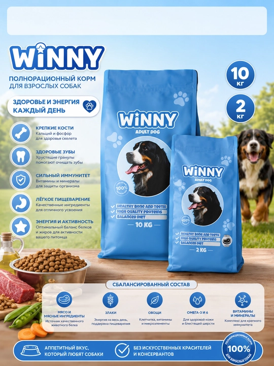 Сухой корм для собак Winny c говядиной, 2 кг, 10 кг