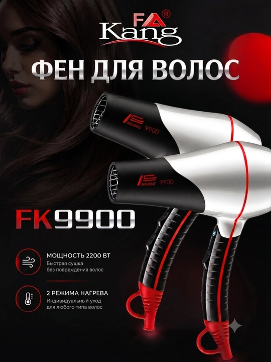 Fa Kang FK9900 — 2200 W quvvatli, 2 xil isitish rejimiga ega soch quritgich fen - 