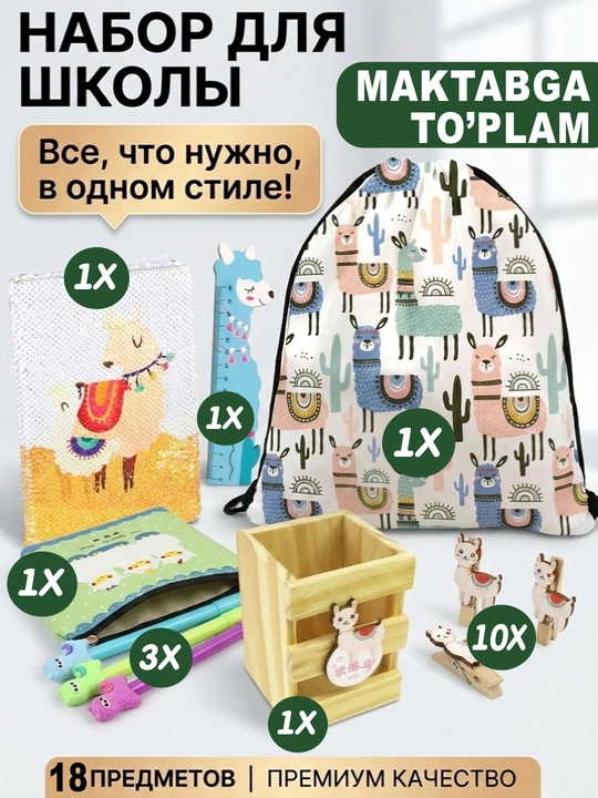 Maktab uchun "Lama" kanselyariya to‘plami, 18 ta buyum: ruchka, daftar, chizg‘ich - 