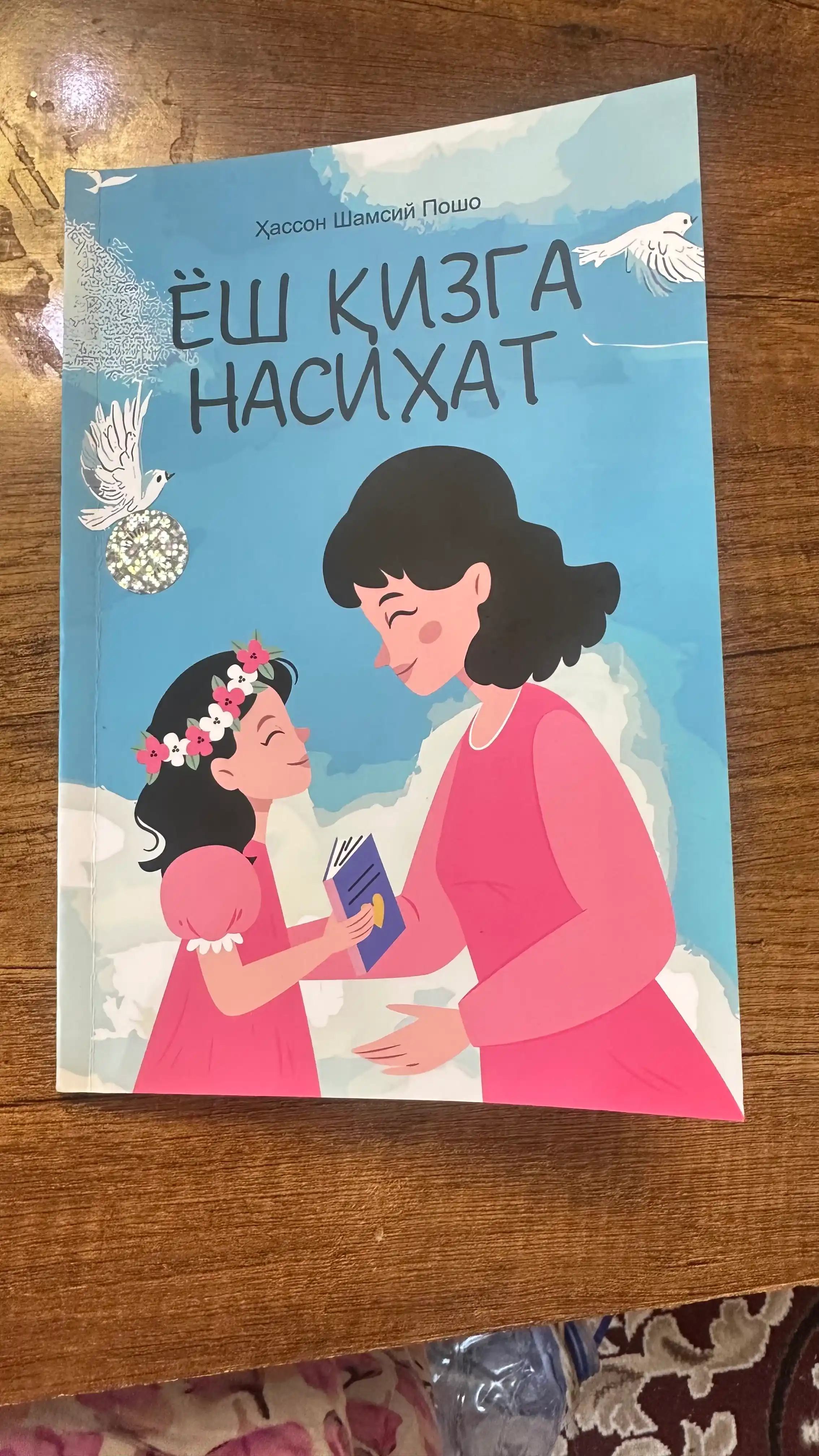 Yosh qizga nasihat — Книга для девушек о воспитании, нравственности и жизненной мудрости