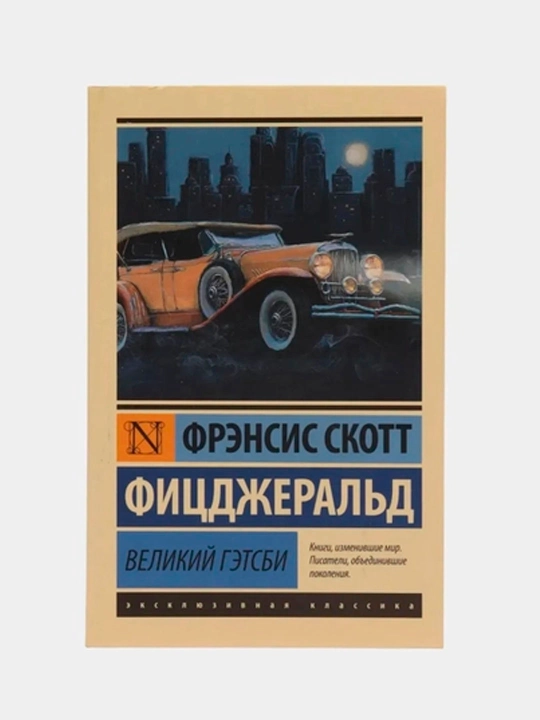 Великий Гэтсби, Фрэнсис Скотт - 