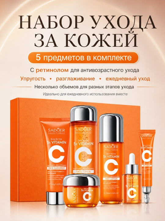 5 qavatli S vitamini terini parvarish qilish vositalari 6 qismli to'plam