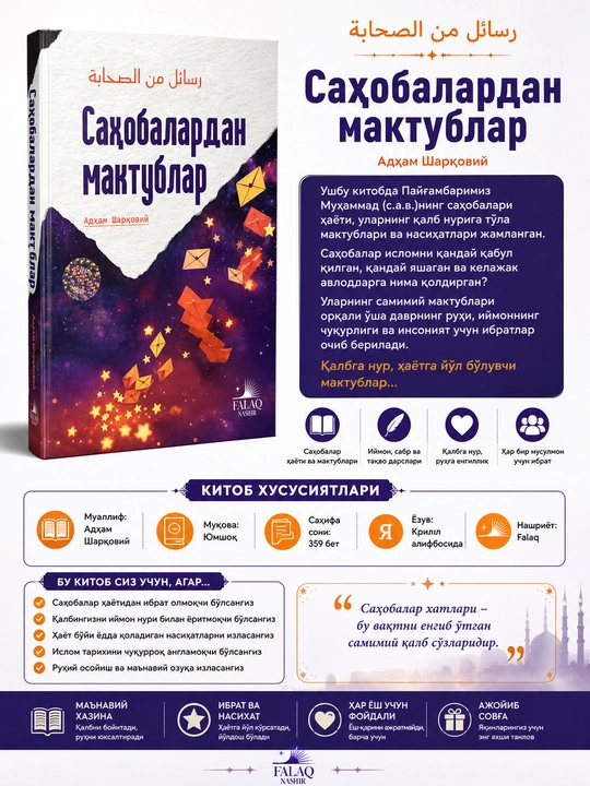 Письма от сподвижников Пророка - 