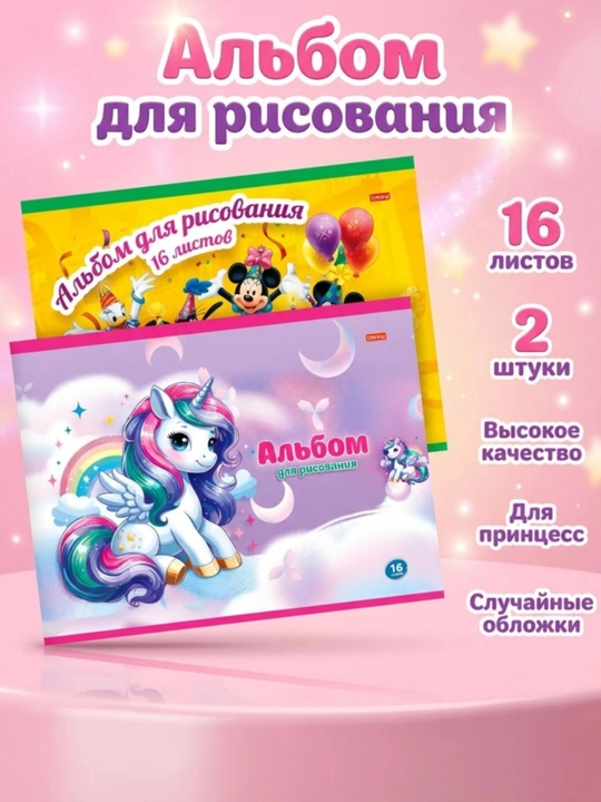 Альбом для рисования 16 листов 2 штуки