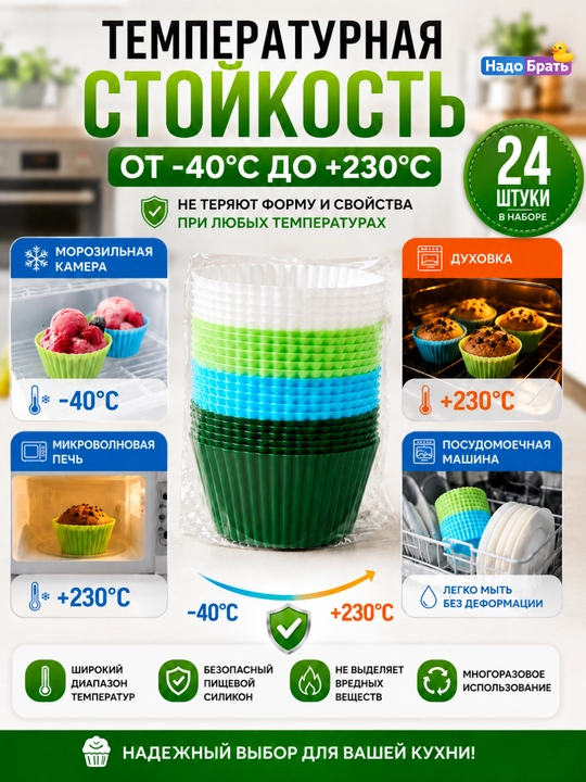 Keks va maffinlar uchun silikon qoliplar to‘plami 24 dona, pishirish uchun qoliplar - 