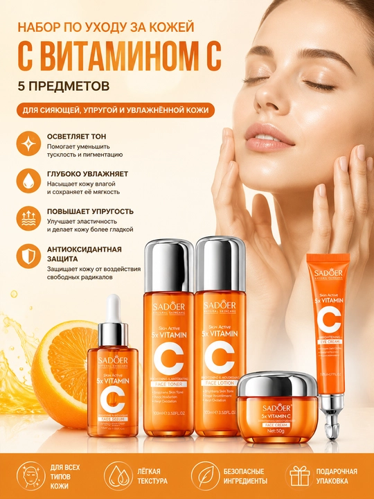5 qavatli S vitamini terini parvarish qilish vositalari 6 qismli to'plam - 