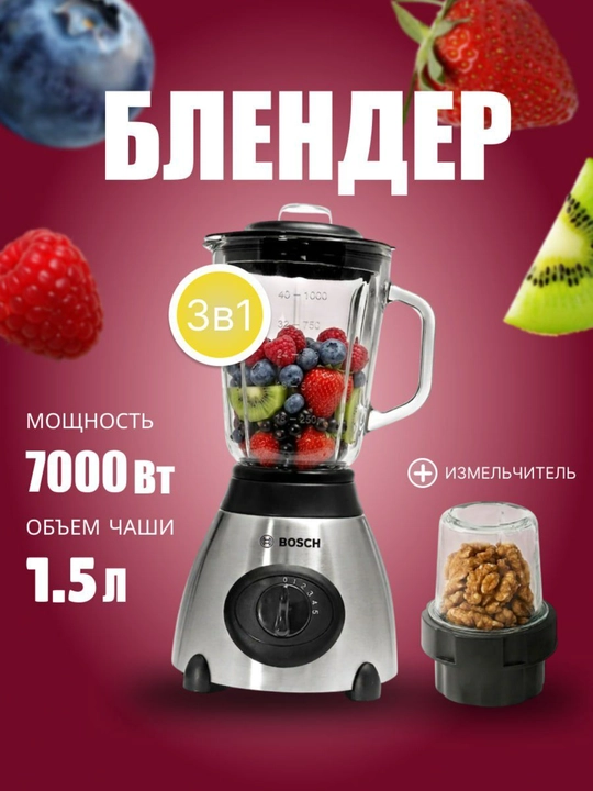 Блендер Bosch 3в1:  Блендер, Кофемолка, Измельчитель, (7000W) 1.5 л стеклянная чаша - 