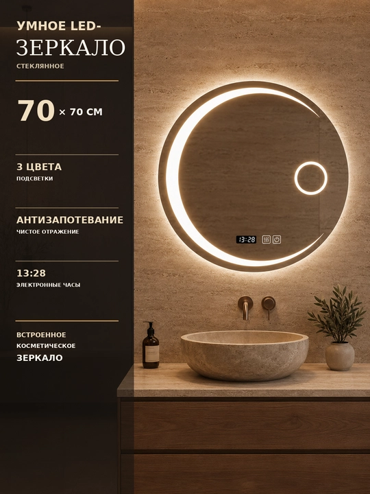 Круглое LED-зеркало 70×70 см, 3 цвета, часы, антизапотевание, для ванной - 