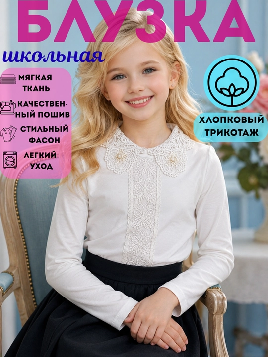 Блузка-рубашка школьная для девочки, х/б трикотаж, Пекин, 6-11 лет - 