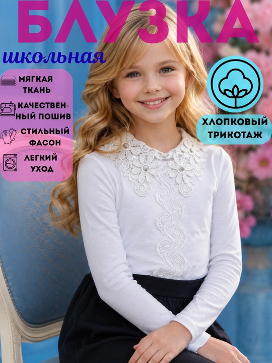 Блузка-рубашка школьная для девочки, х/б трикотаж, Пекин, 6-11 лет - 