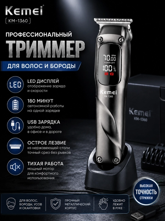 Профессиональный триммер Kemei KM-1360 для волос и бороды - 