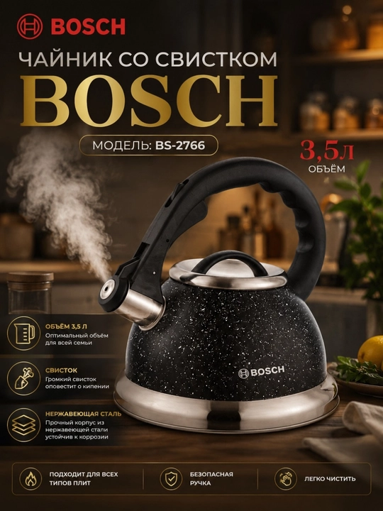 Bosch BS-2766 — чайник со свистком из нержавеющей стали объемом 3,5 л - 