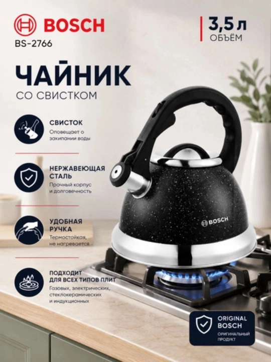 Bosch BS-2766 — чайник со свистком из нержавеющей стали объемом 3,5 л