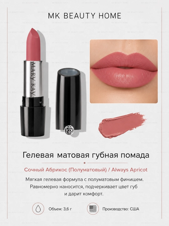 Гелевая матовая губная помада "Сочный Абрикос" (Полуматовый) Always apricot - 