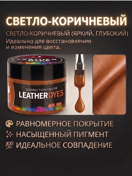Краска-пигмент для кожаной обуви, курток и сумок. Ремонт, обновление и защита кожи