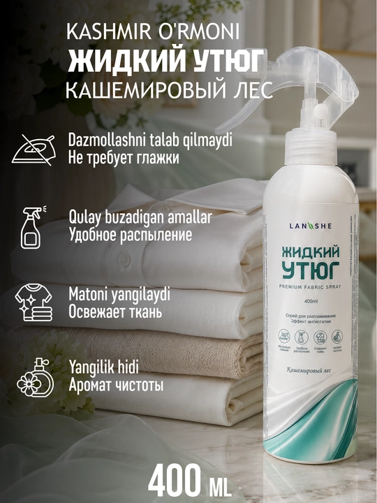 Жидкий утюг - спрей для разглаживания одежды - 