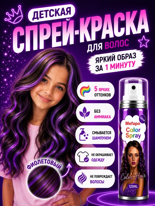 Краска для волос, детская, цветная спрей краска, 120 мл без аммиака, смываемая - 