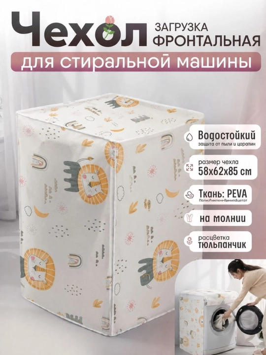 Чехол для стиральной машины, накидка для стиральной машинки защищает от пыли и влаги - 