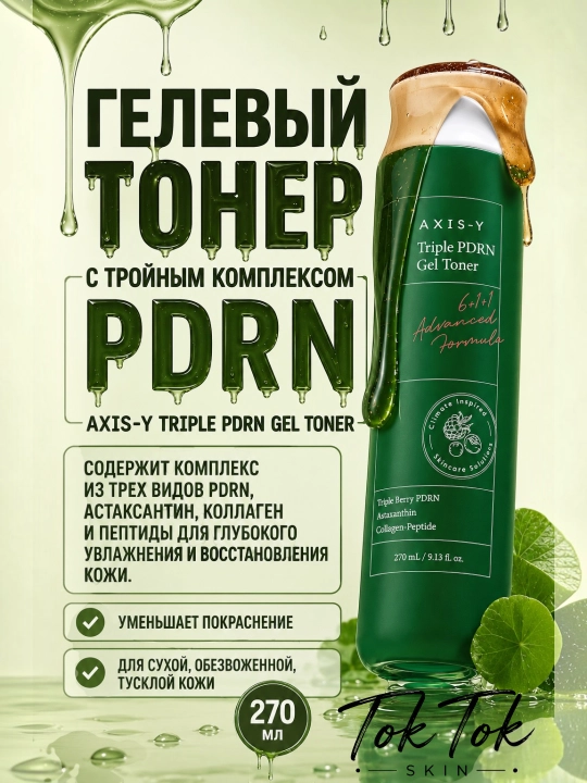 AXIS-Y yuz terisini tiklash uchun uch karra PDRN bilan oqartiruvchi gel-toner