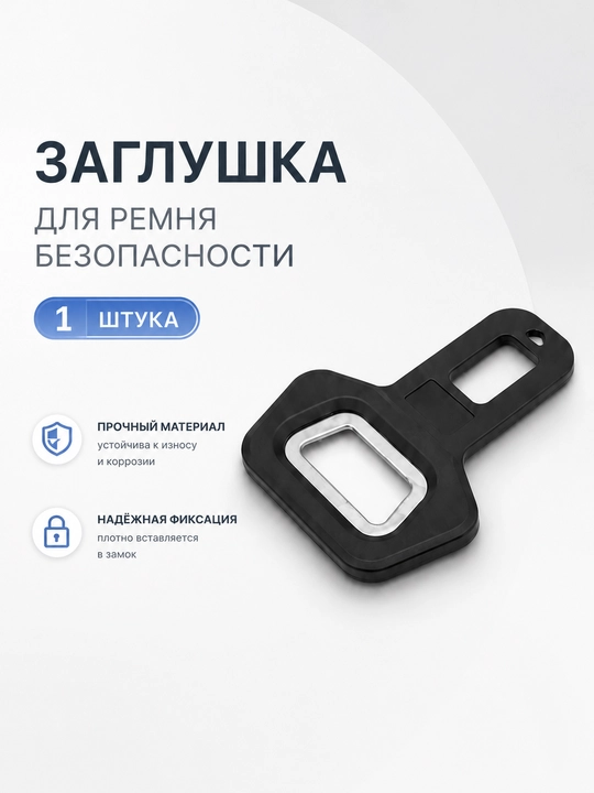 Металлическая заглушка ремня безопасности темный хром, декоративная заглушка замка ремня - 