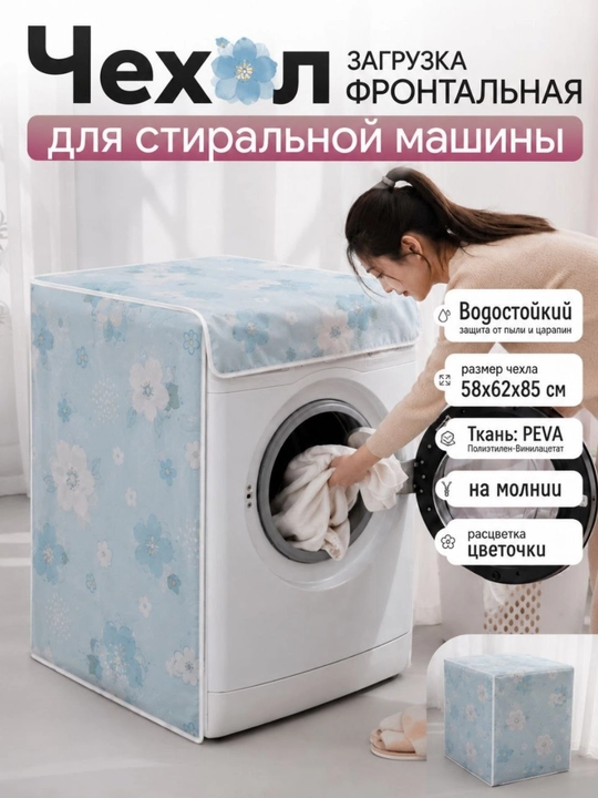 Чехол для стиральной машины, накидка для стиральной машинки защищает от пыли и влаги