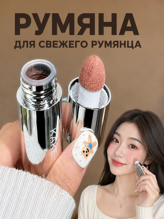 Румяна для лица, стойкая кремовая со спонжем, матовый финиш для всех типов кожи - 