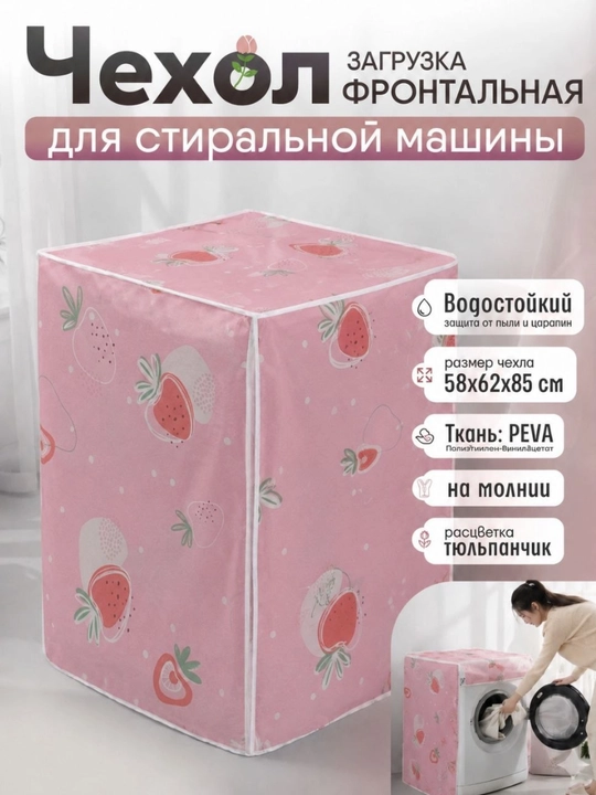 Чехол для стиральной машины, накидка для стиральной машинки защищает от пыли и влаги - 