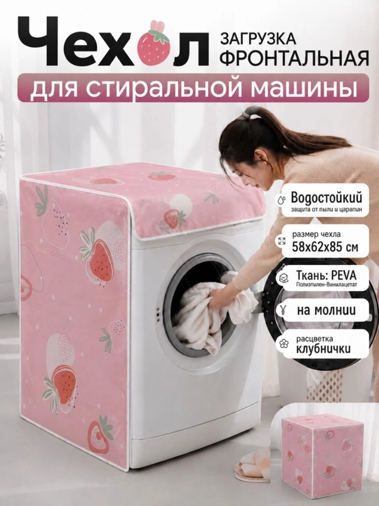 Чехол для стиральной машины, накидка для стиральной машинки защищает от пыли и влаги