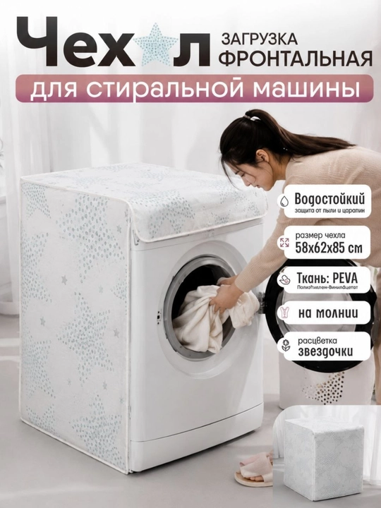 Чехол для стиральной машины, накидка для стиральной машинки защищает от пыли и влаги