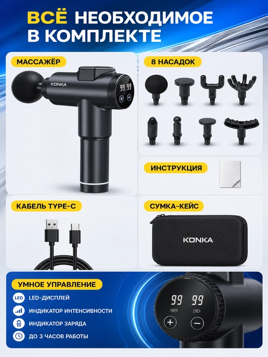 Perkussion massaj pistoleti KONKA tana uchun, 99 rejim, 8 ta nasadka, keys