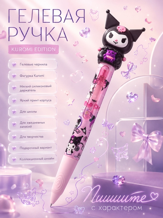 Гелевая ручка Kuromi с фигуркой, набор 2 шт, черные чернила, для школы и учебы