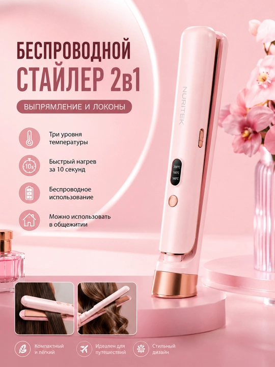 Беспроводной выпрямитель для волос 2 в 1, плойка и стайлер - 