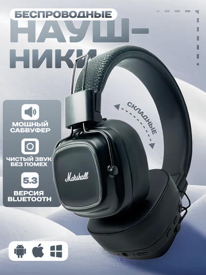Беспроводные наушники Marshall Over-Ear — мощный бас, Bluetooth складная конструкция
