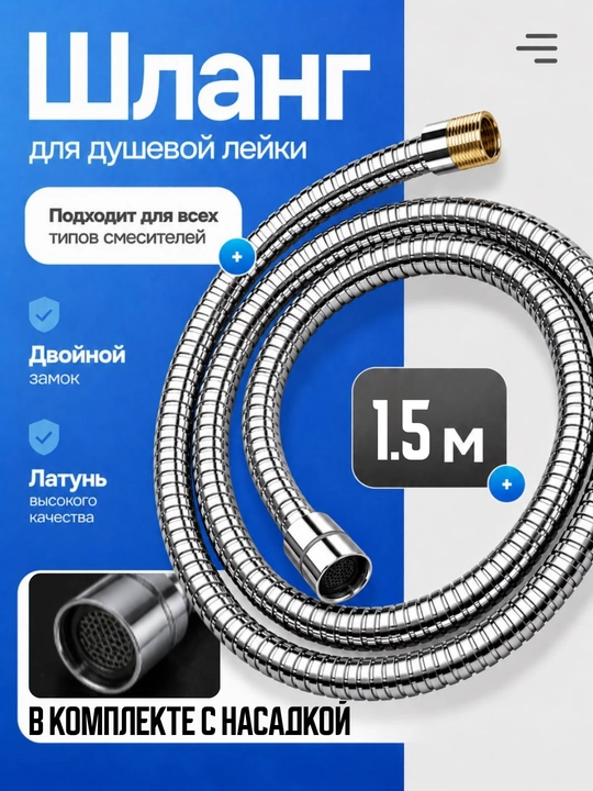 Шланг для парикмахерской мойки 1,5 м с насадкой - 