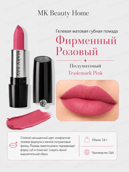 Гелевая матовая губная помада "Фирменный Розовый" (Полуматовый) Trademark Pink - 