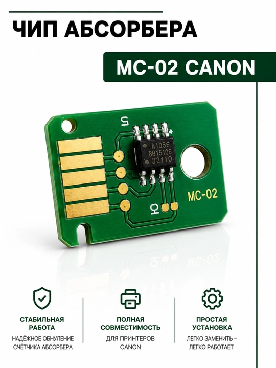 Расходные материалы  для обслуживания CANON G, 540, G640, G2420, G3420 Mc-G02