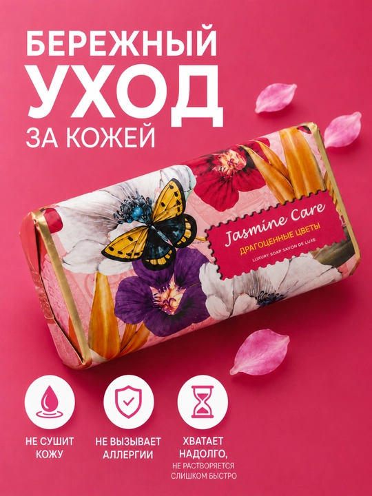 Jasmine Care kosmetik krem sovuni, aromatik ekstraktlar bilan, 208 g