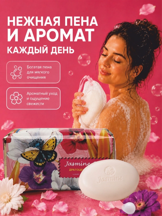 Jasmine Care kosmetik krem sovuni, aromatik ekstraktlar bilan, 208 g